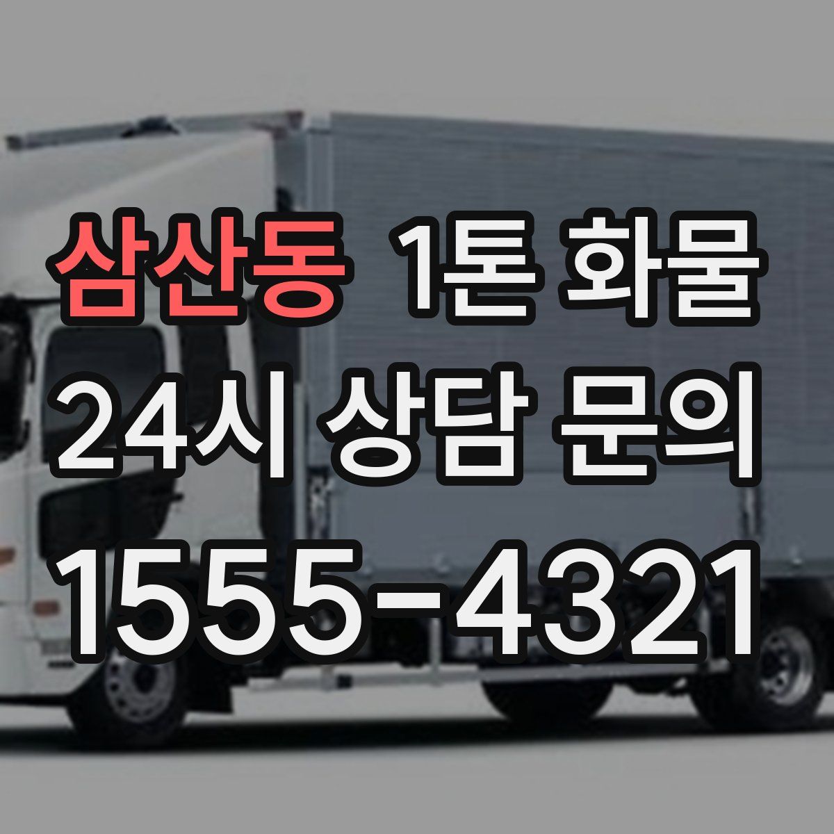 삼산동 1톤 화물