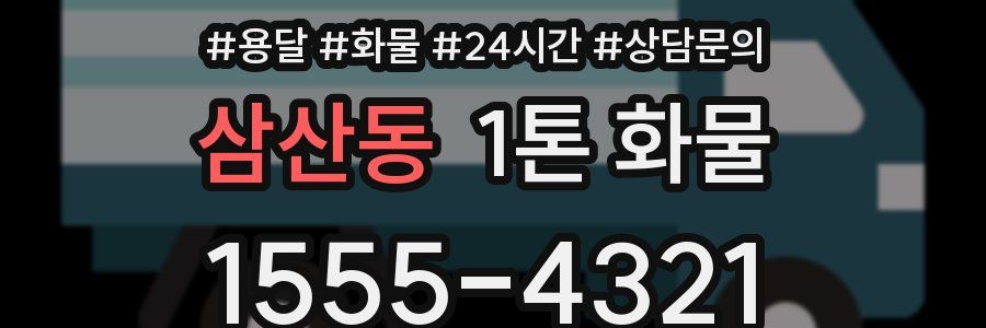 삼산동 1톤 화물