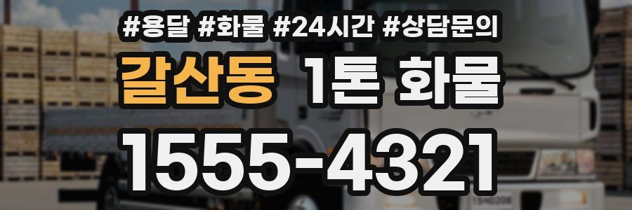 갈산동 1톤 화물
