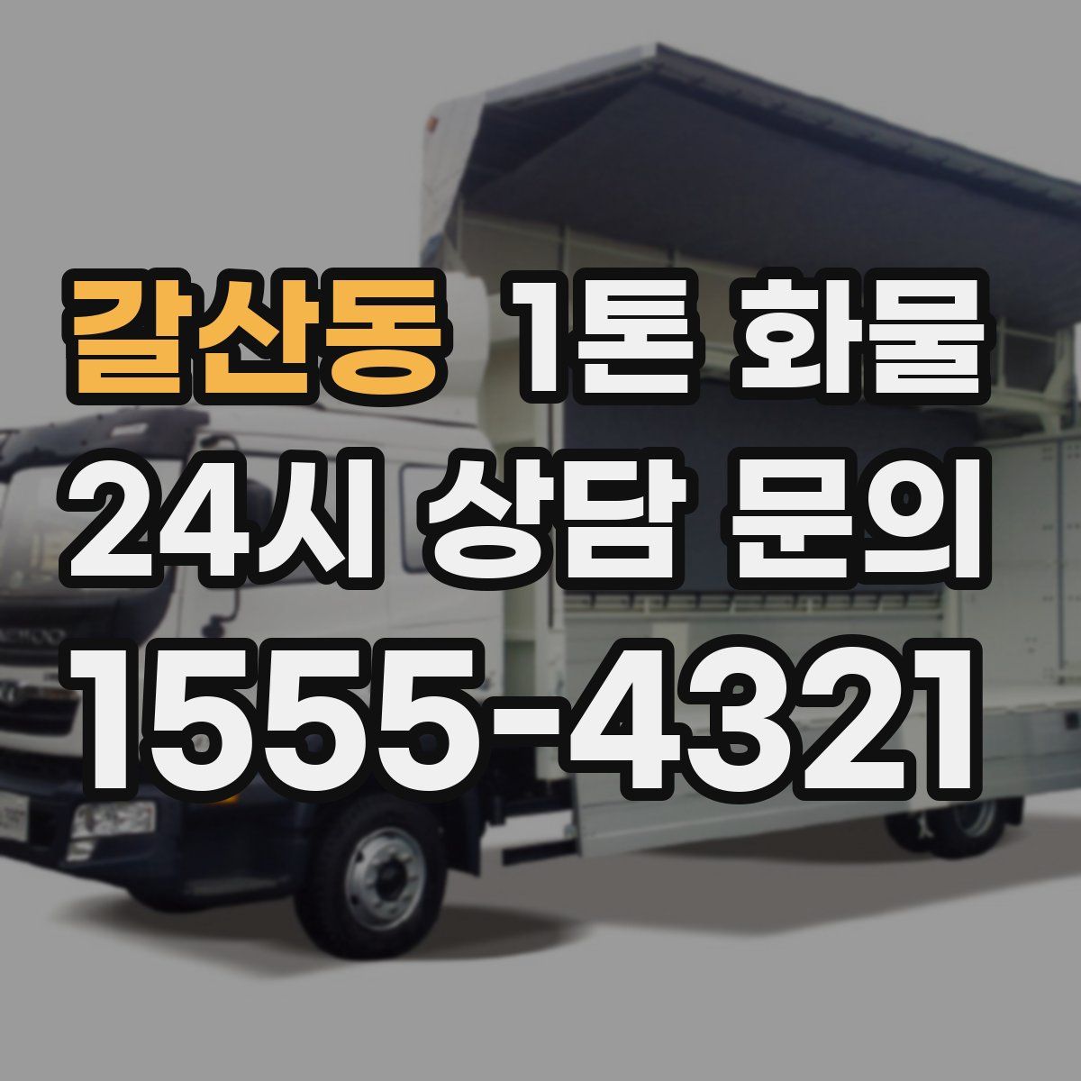 갈산동 1톤 화물