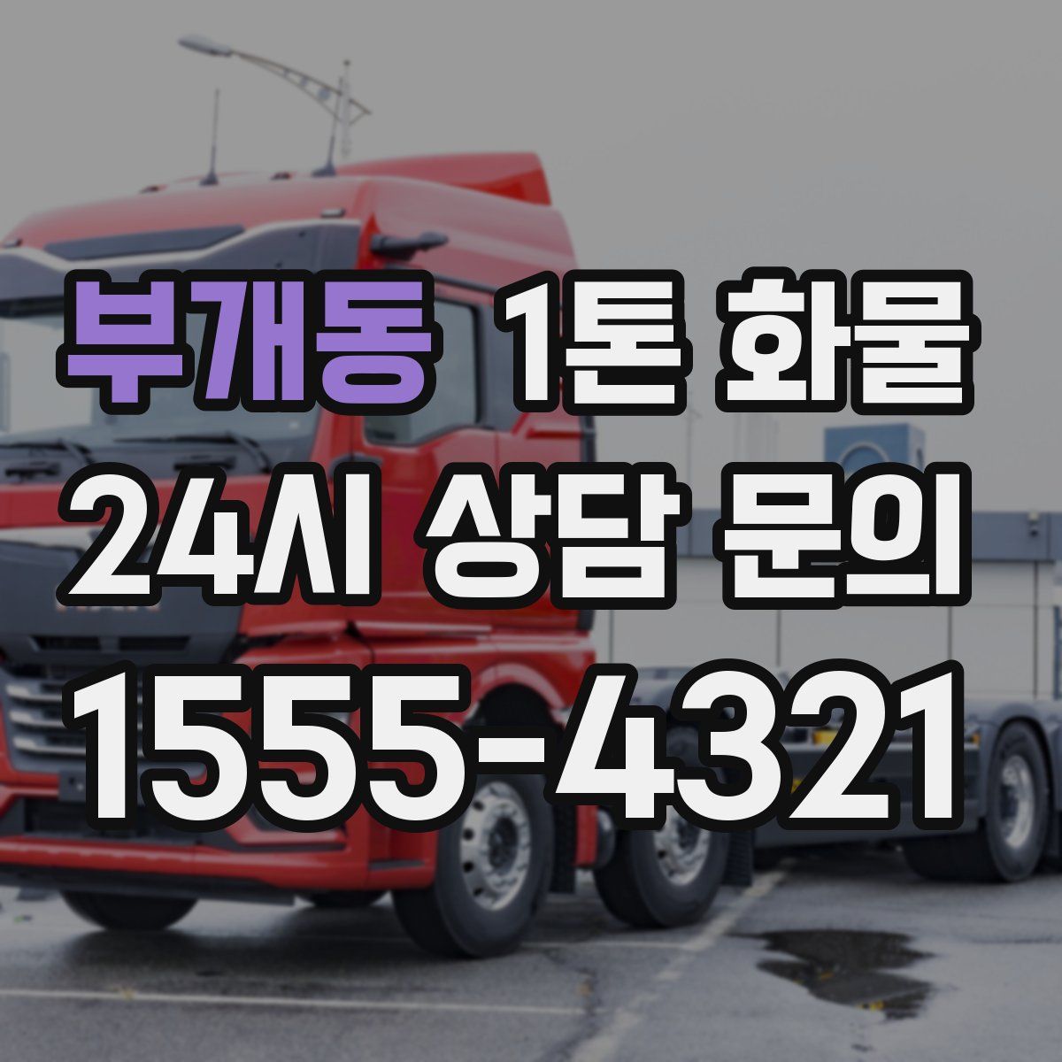 부개동 1톤 화물