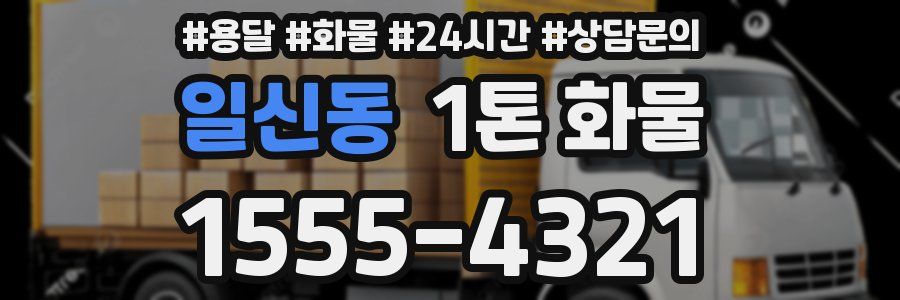 일신동 1톤 화물