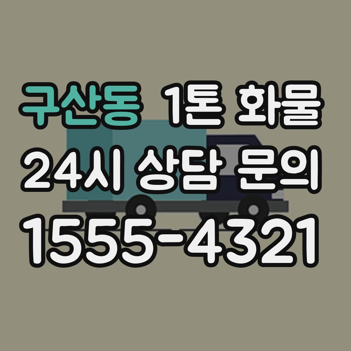 구산동 1톤 화물