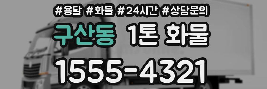 구산동 1톤 화물