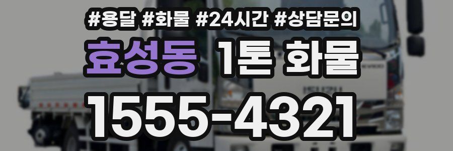 효성동 1톤 화물