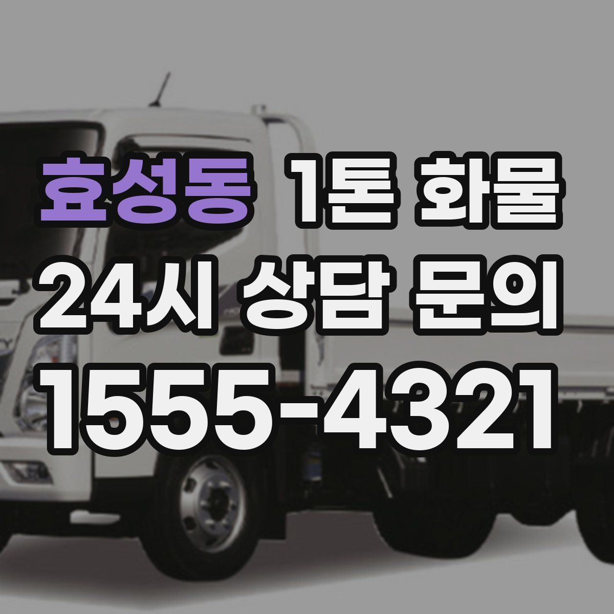 효성동 1톤 화물