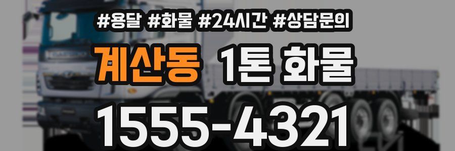 계산동 1톤 화물