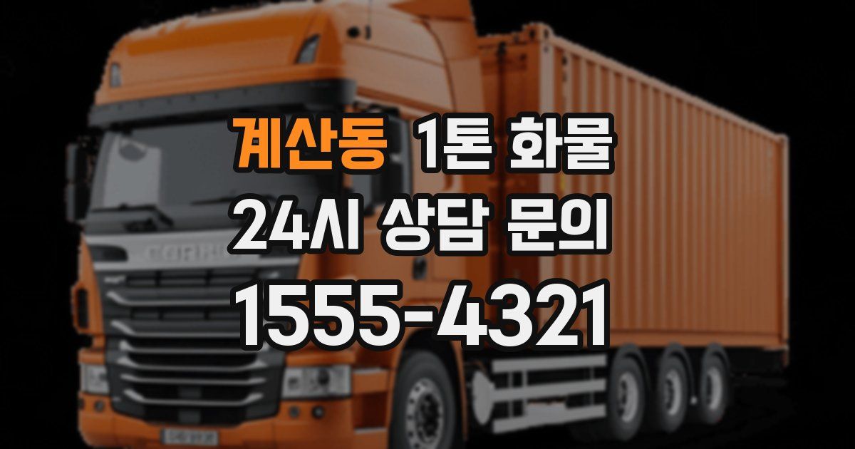 계산동 1톤 화물