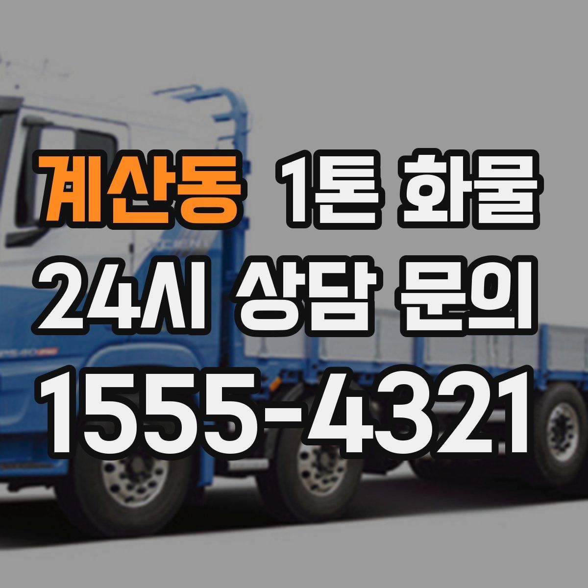 계산동 1톤 화물