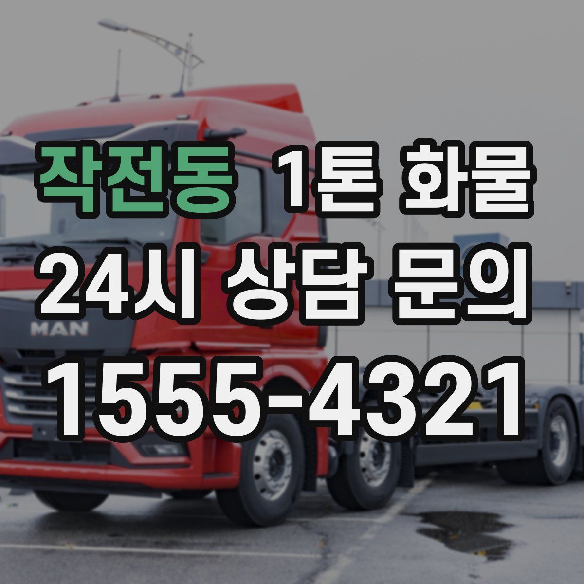 작전동 1톤 화물