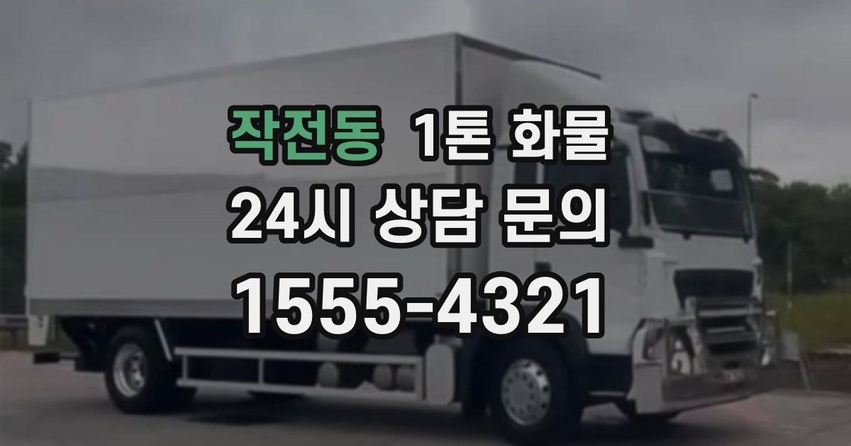 작전동 1톤 화물