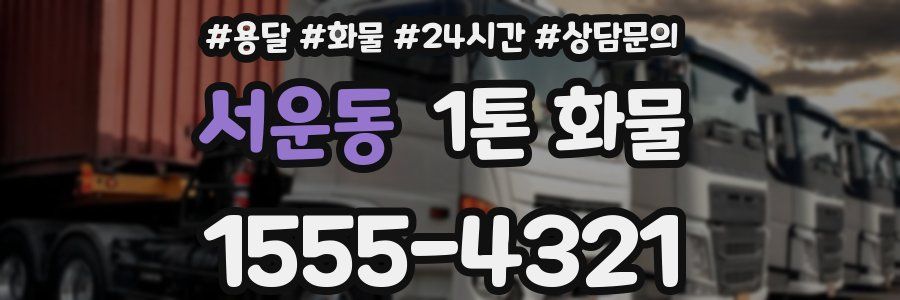 서운동 1톤 화물