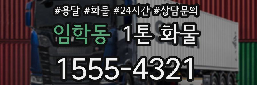 임학동 1톤 화물