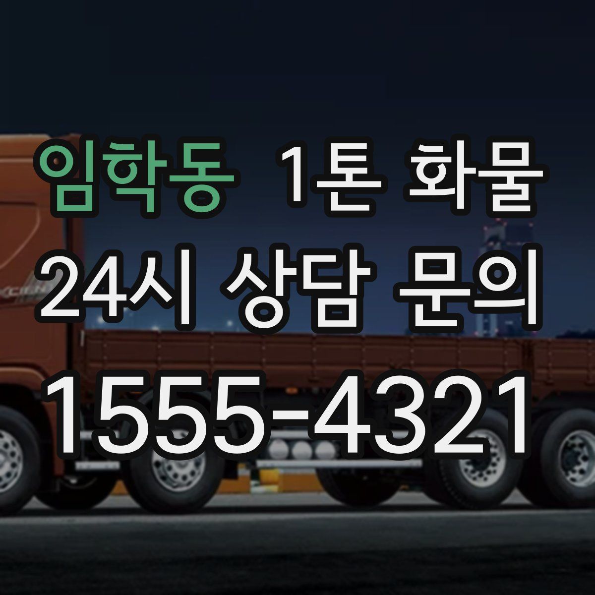 임학동 1톤 화물