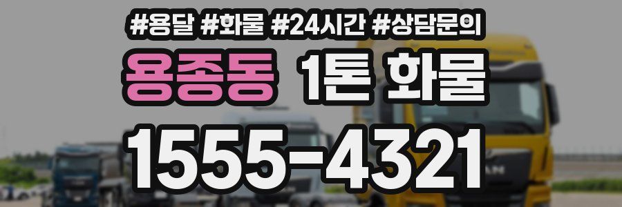 용종동 1톤 화물