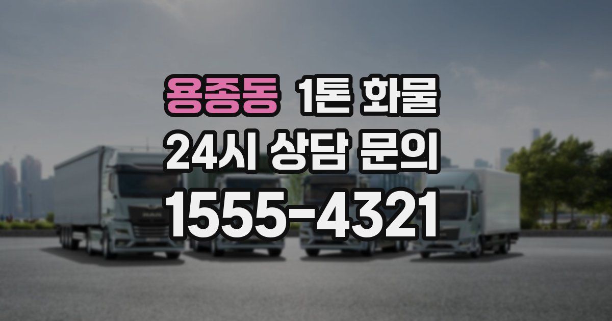 용종동 1톤 화물
