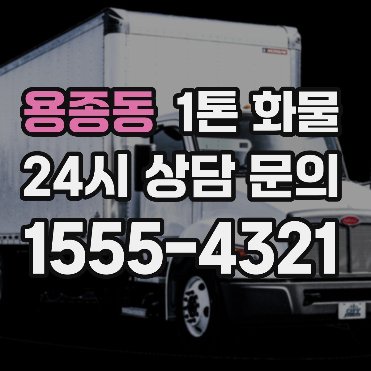 용종동 1톤 화물