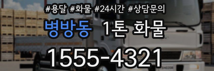 병방동 1톤 화물