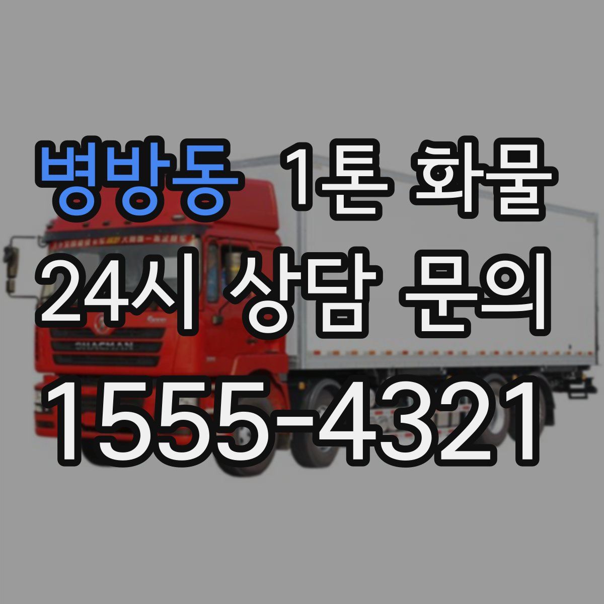 병방동 1톤 화물