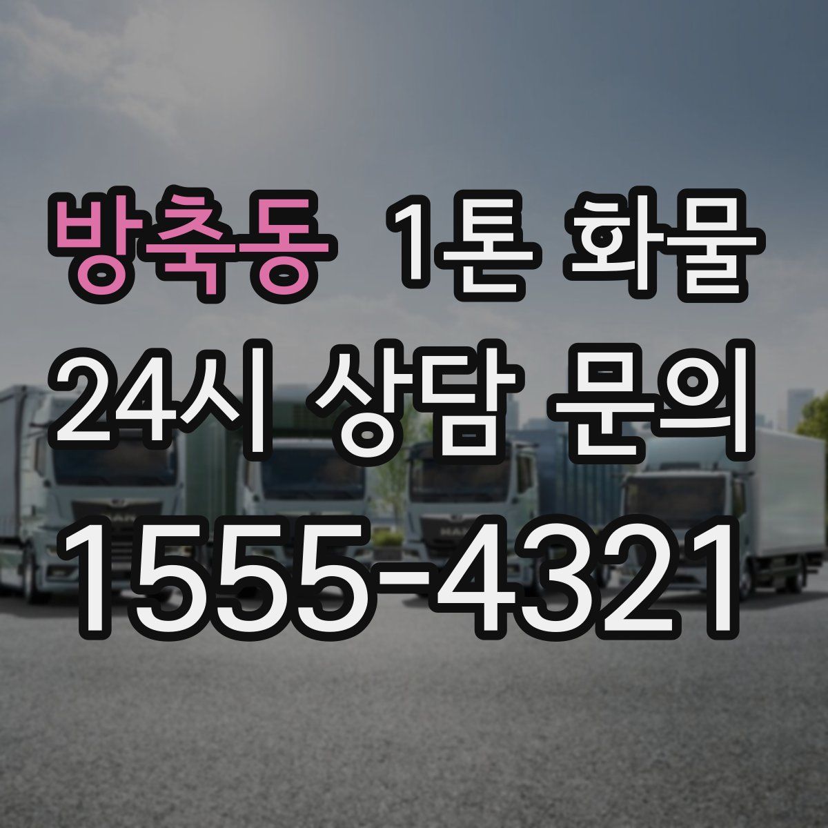 방축동 1톤 화물
