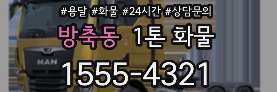 방축동 1톤 화물