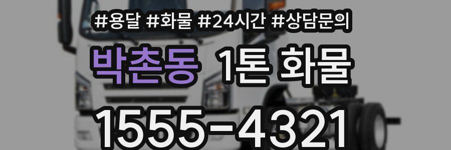 박촌동 1톤 화물