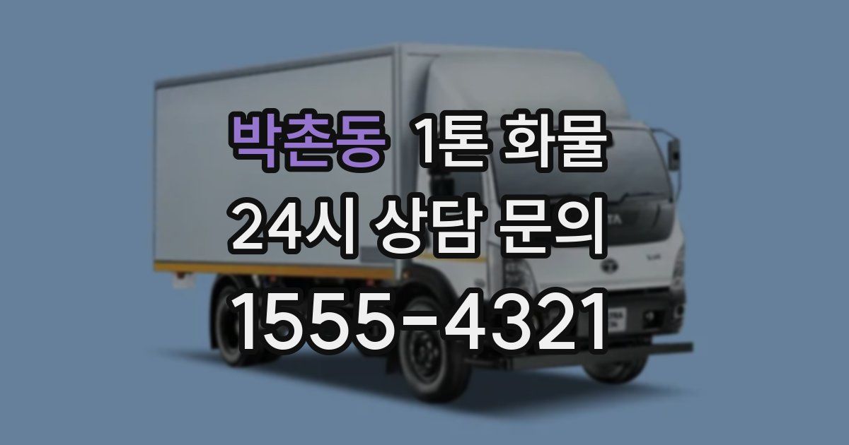 박촌동 1톤 화물