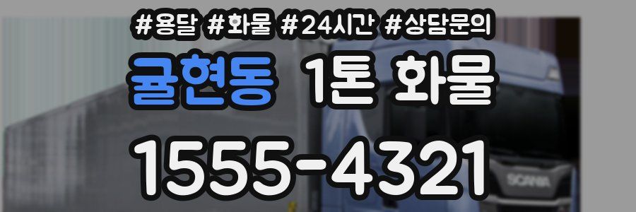 귤현동 1톤 화물
