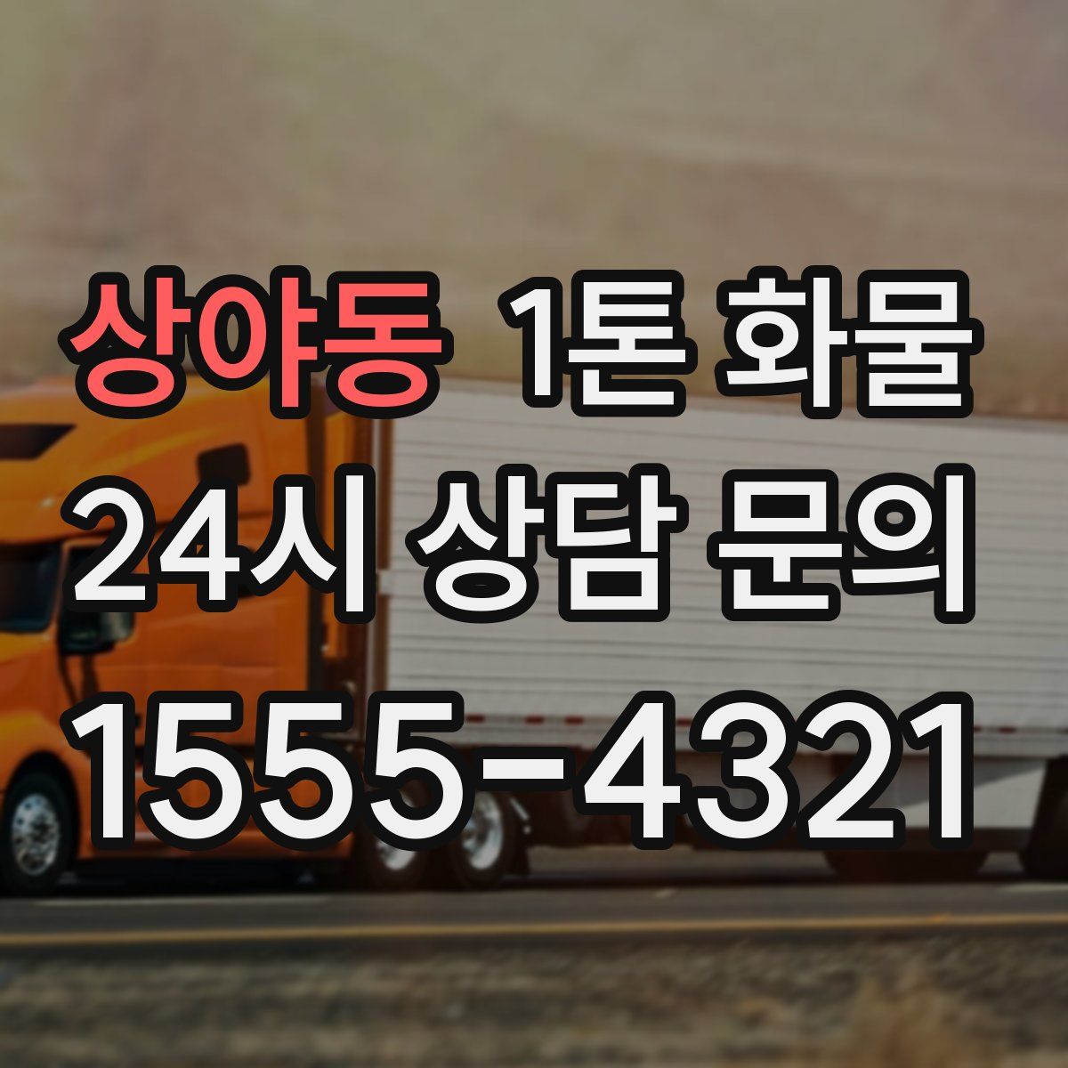상야동 1톤 화물