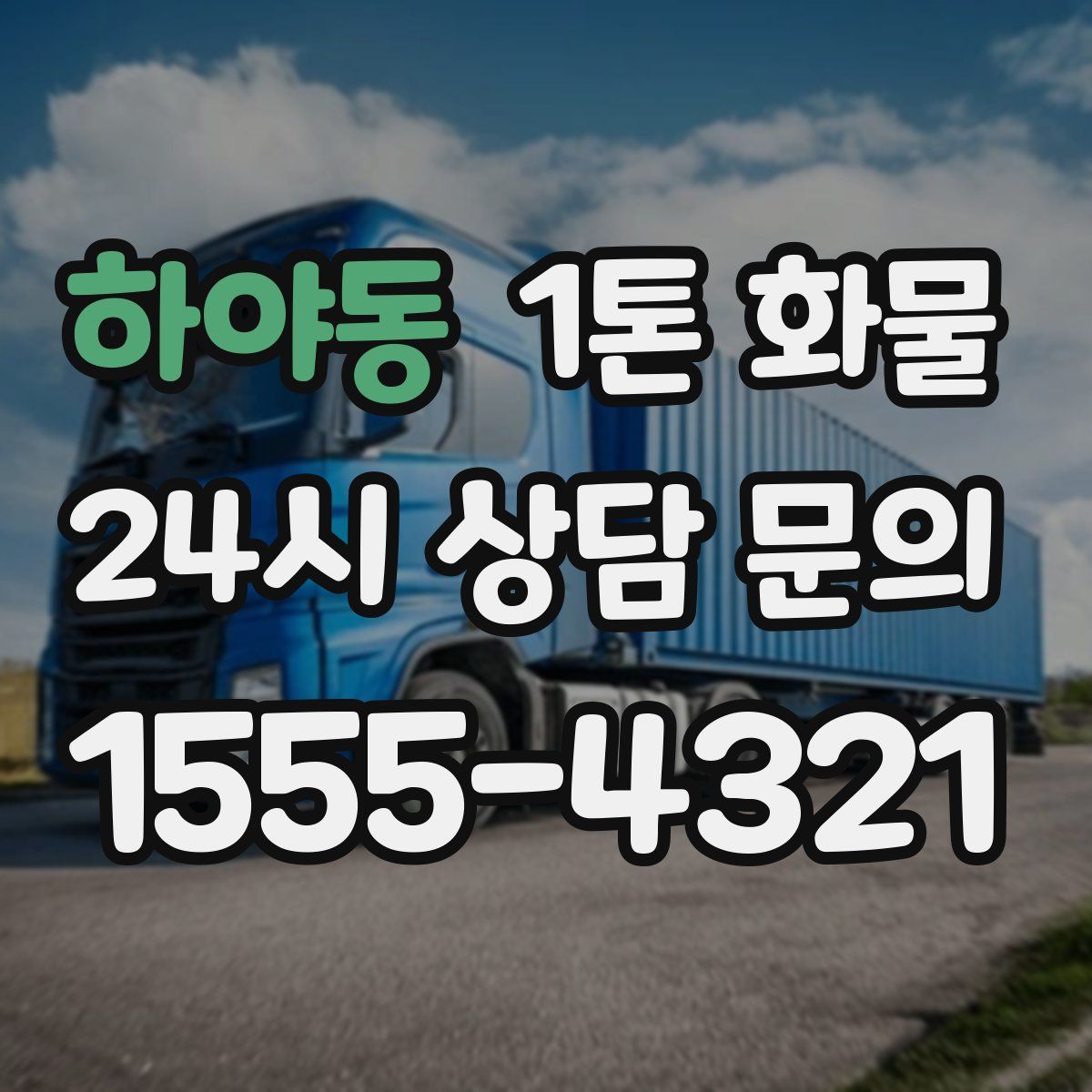하야동 1톤 화물