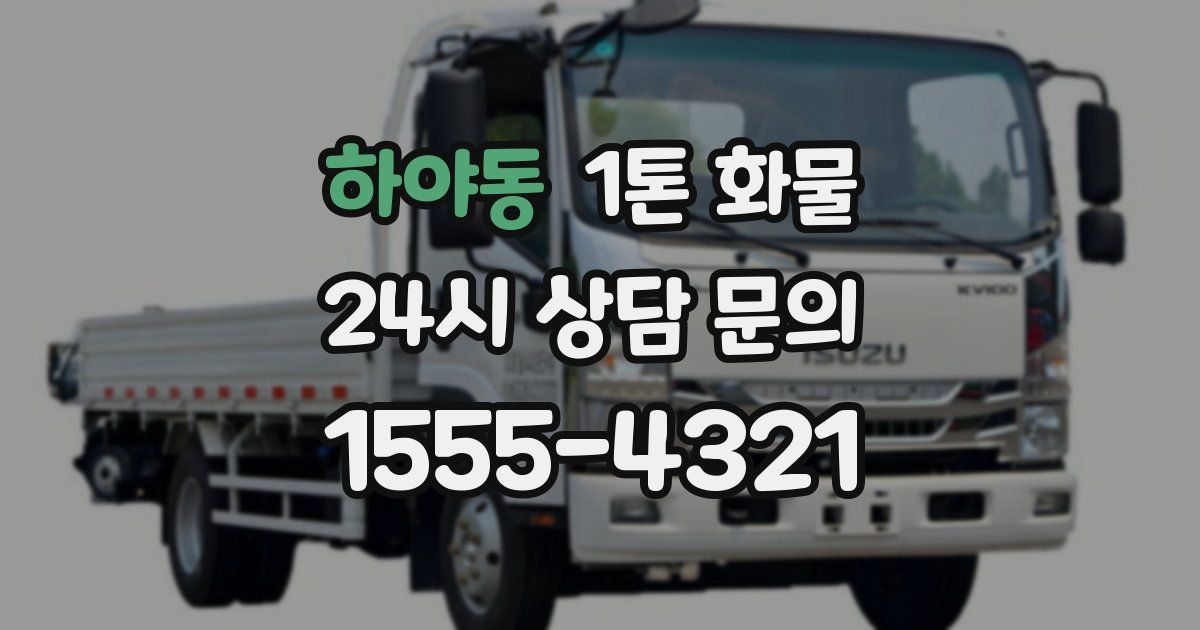하야동 1톤 화물