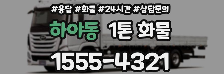 하야동 1톤 화물