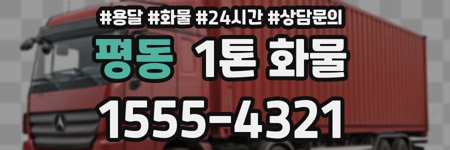 평동 1톤 화물