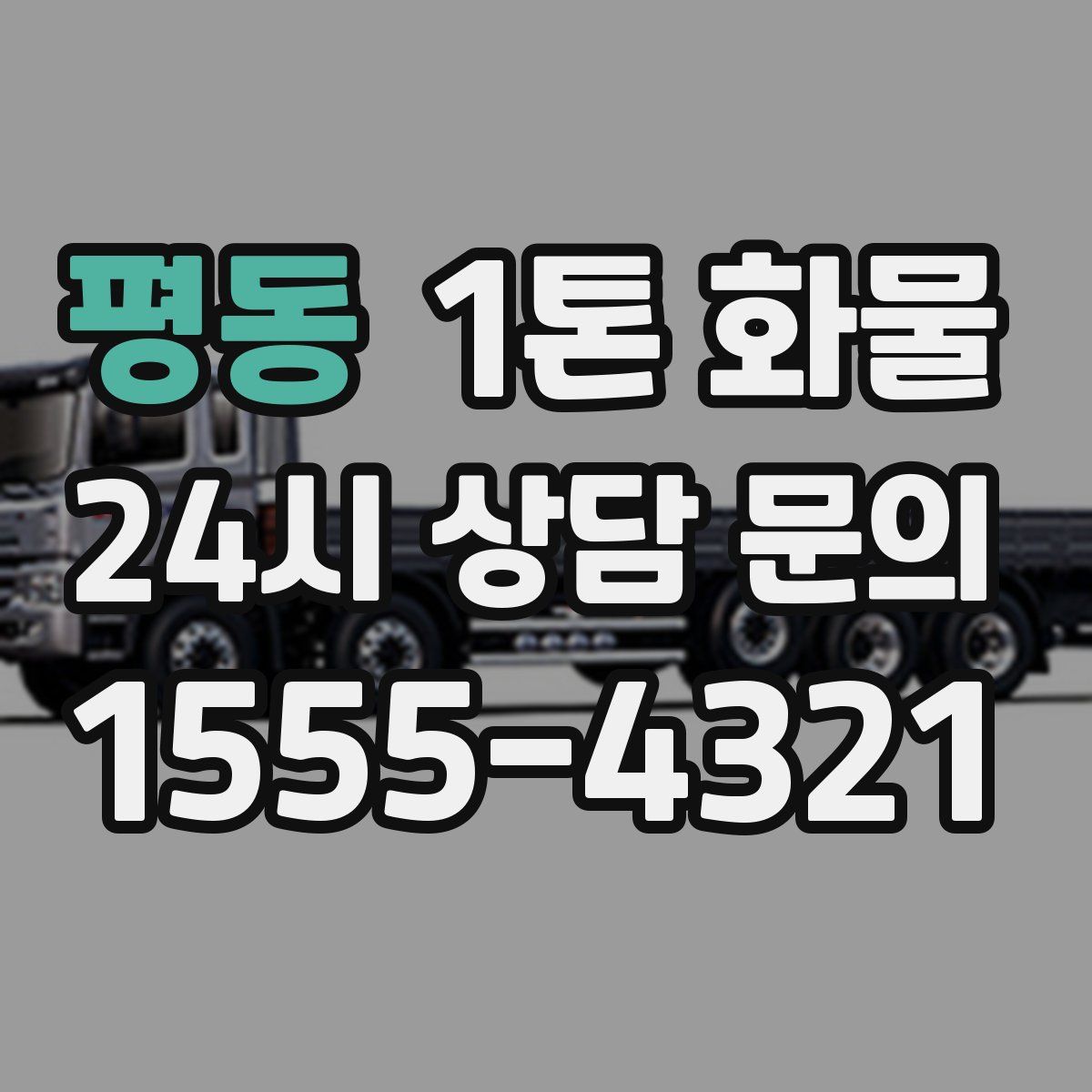 평동 1톤 화물