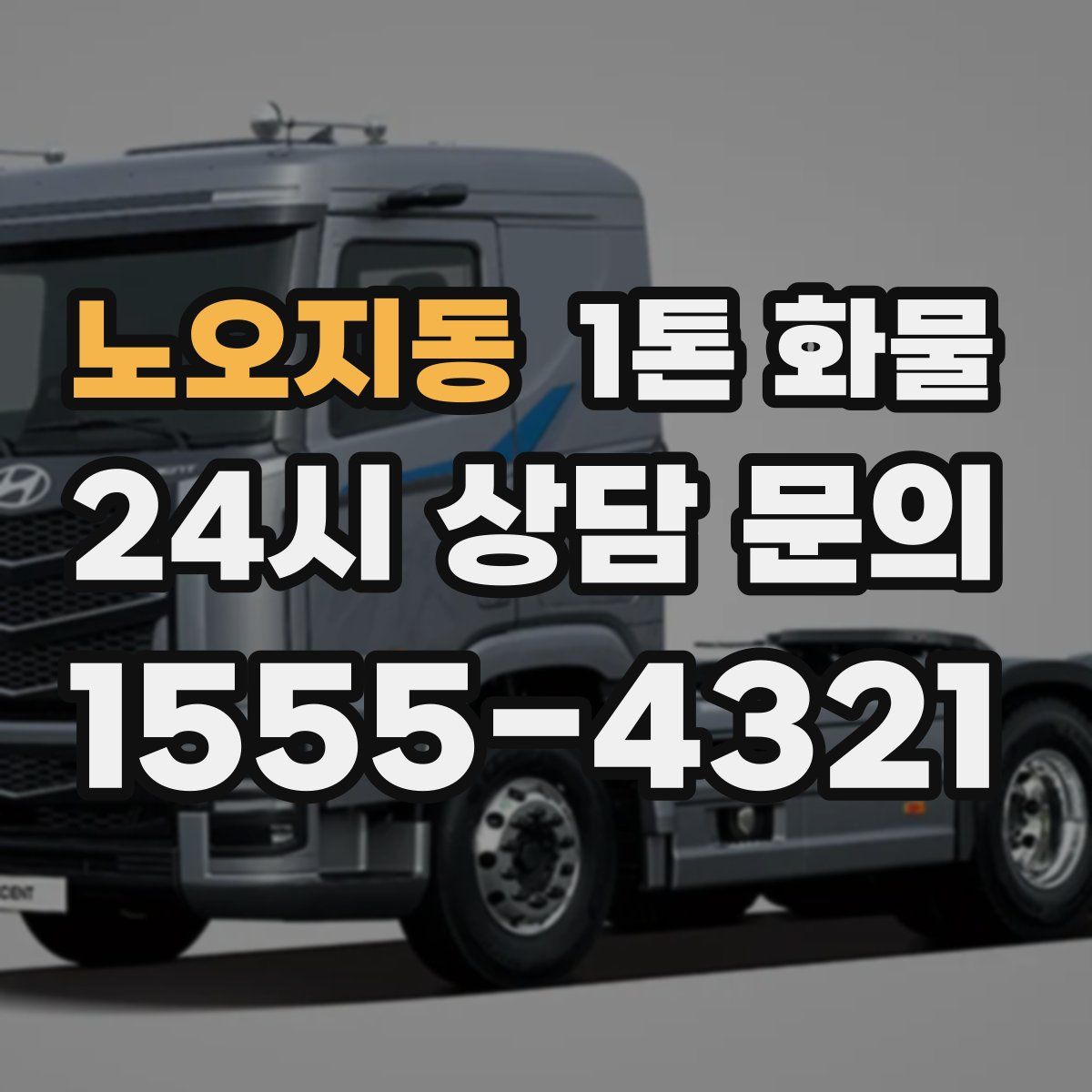 노오지동 1톤 화물