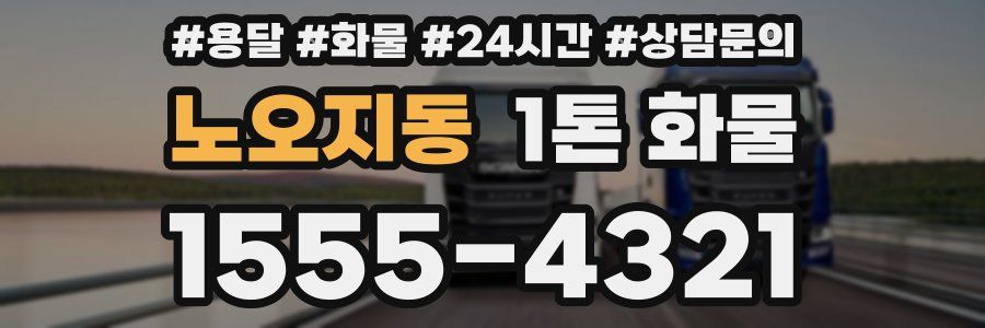 노오지동 1톤 화물