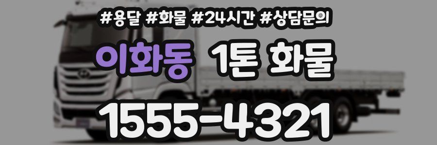 이화동 1톤 화물