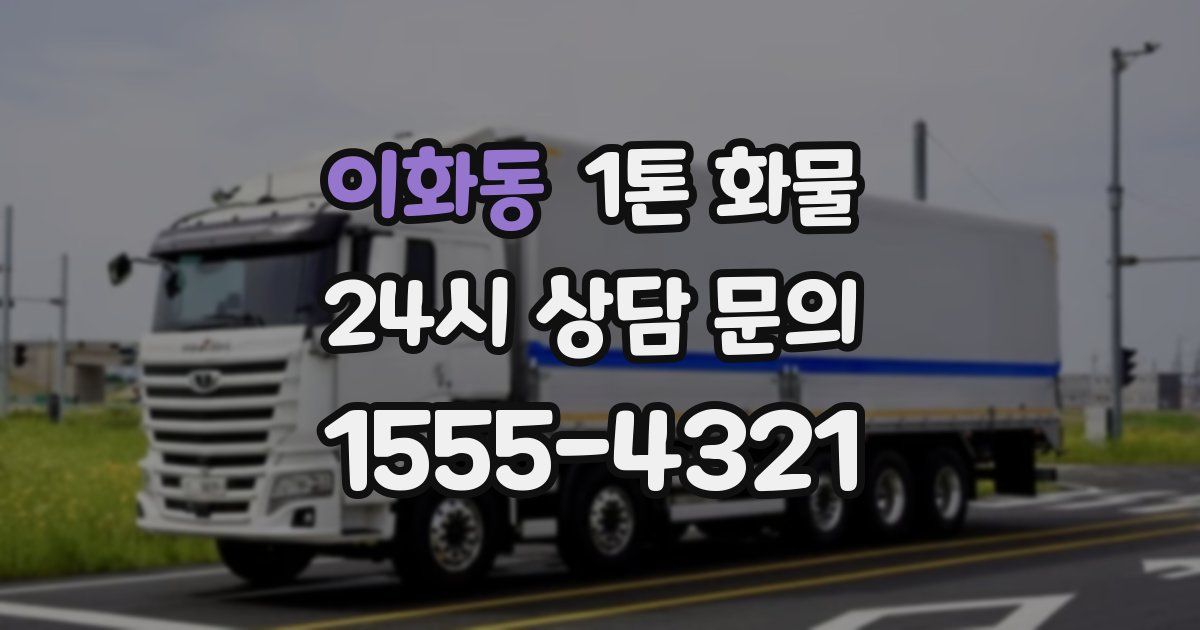 이화동 1톤 화물