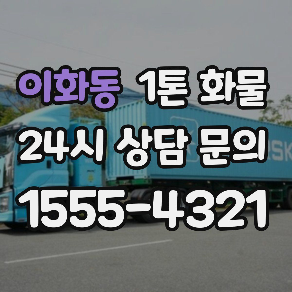 이화동 1톤 화물