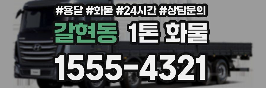 갈현동 1톤 화물