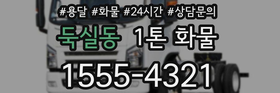 둑실동 1톤 화물