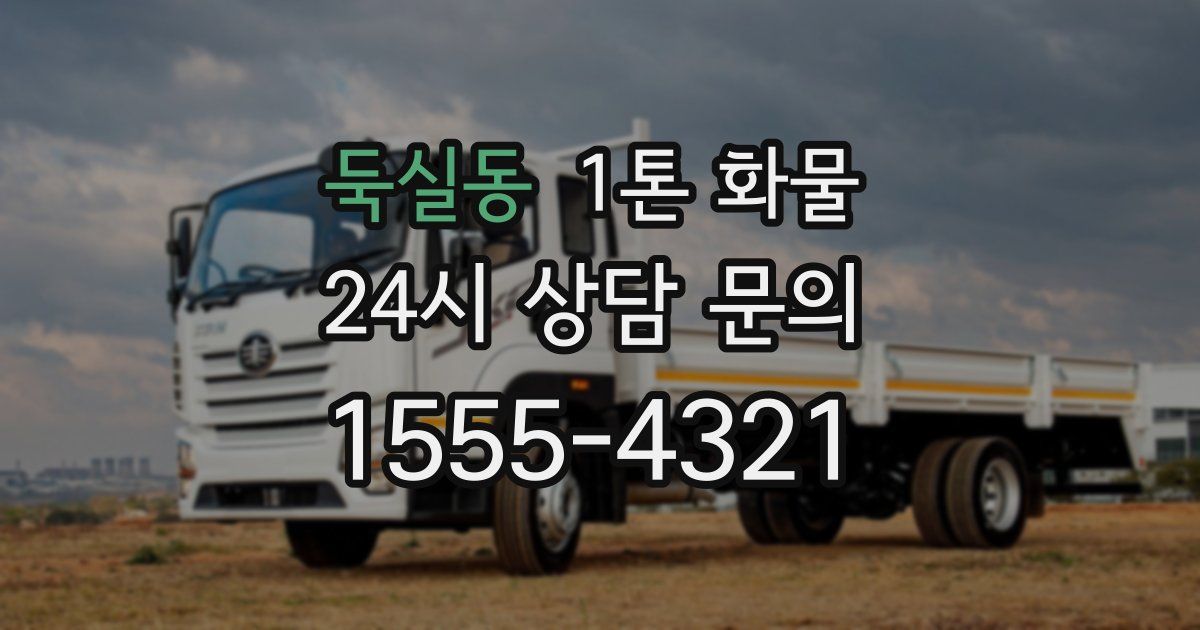 둑실동 1톤 화물