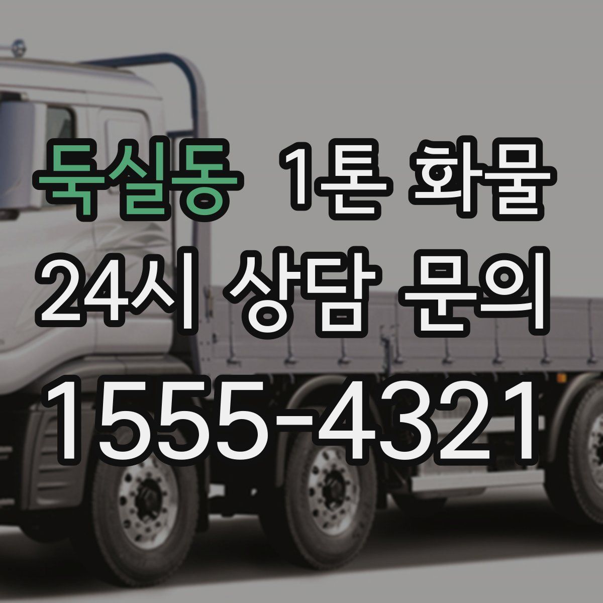 둑실동 1톤 화물