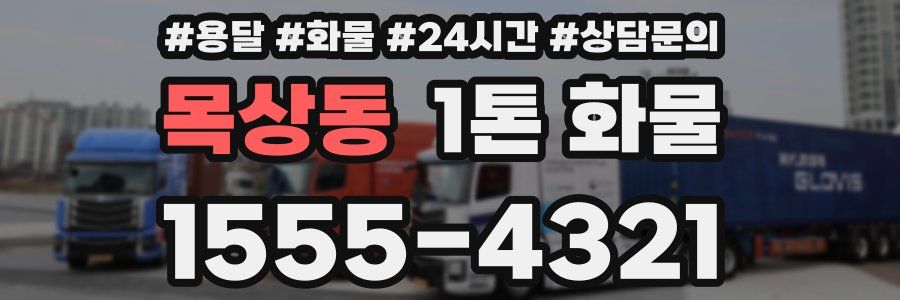 목상동 1톤 화물