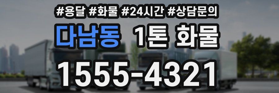 다남동 1톤 화물