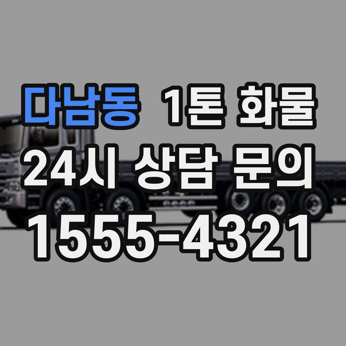 다남동 1톤 화물