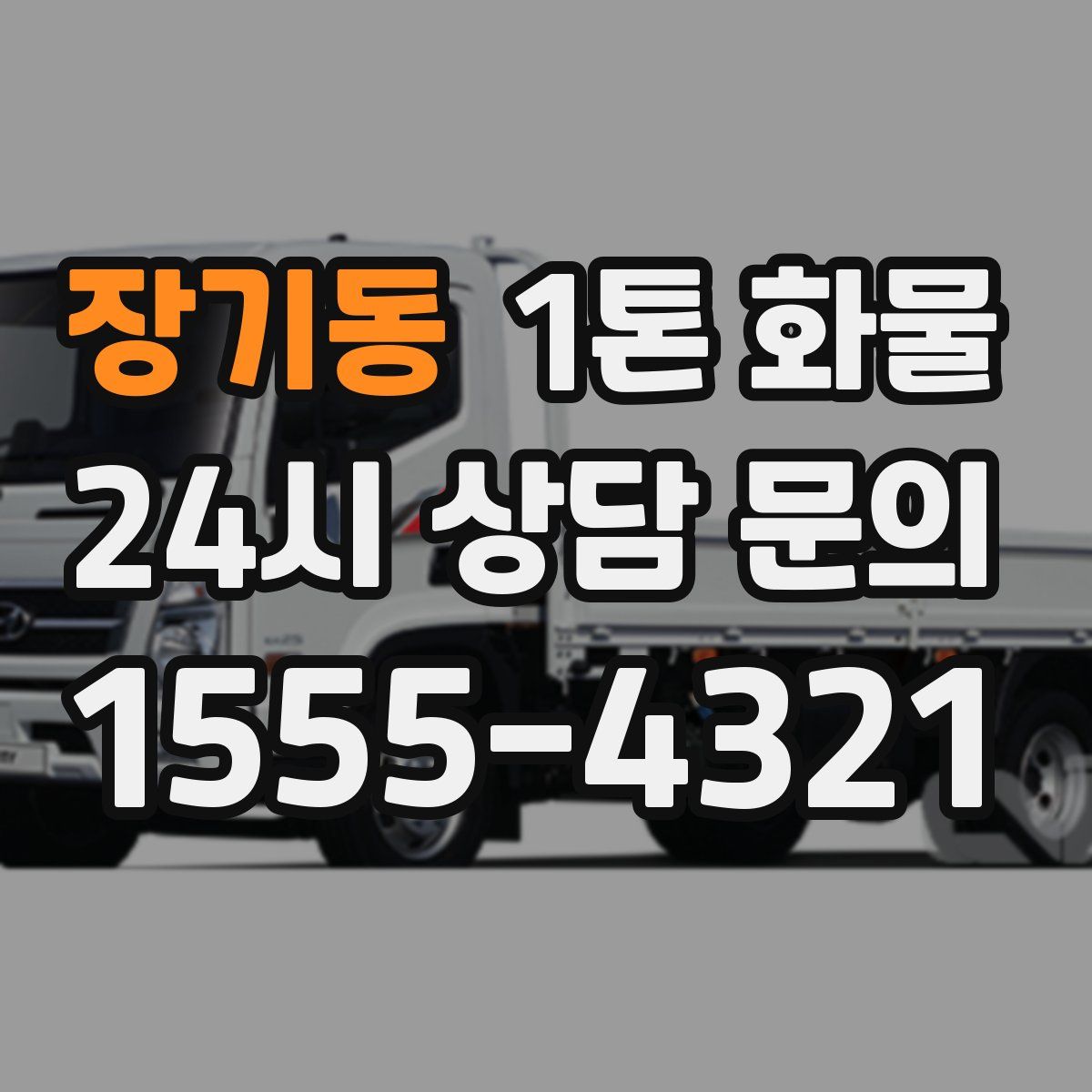 장기동 1톤 화물
