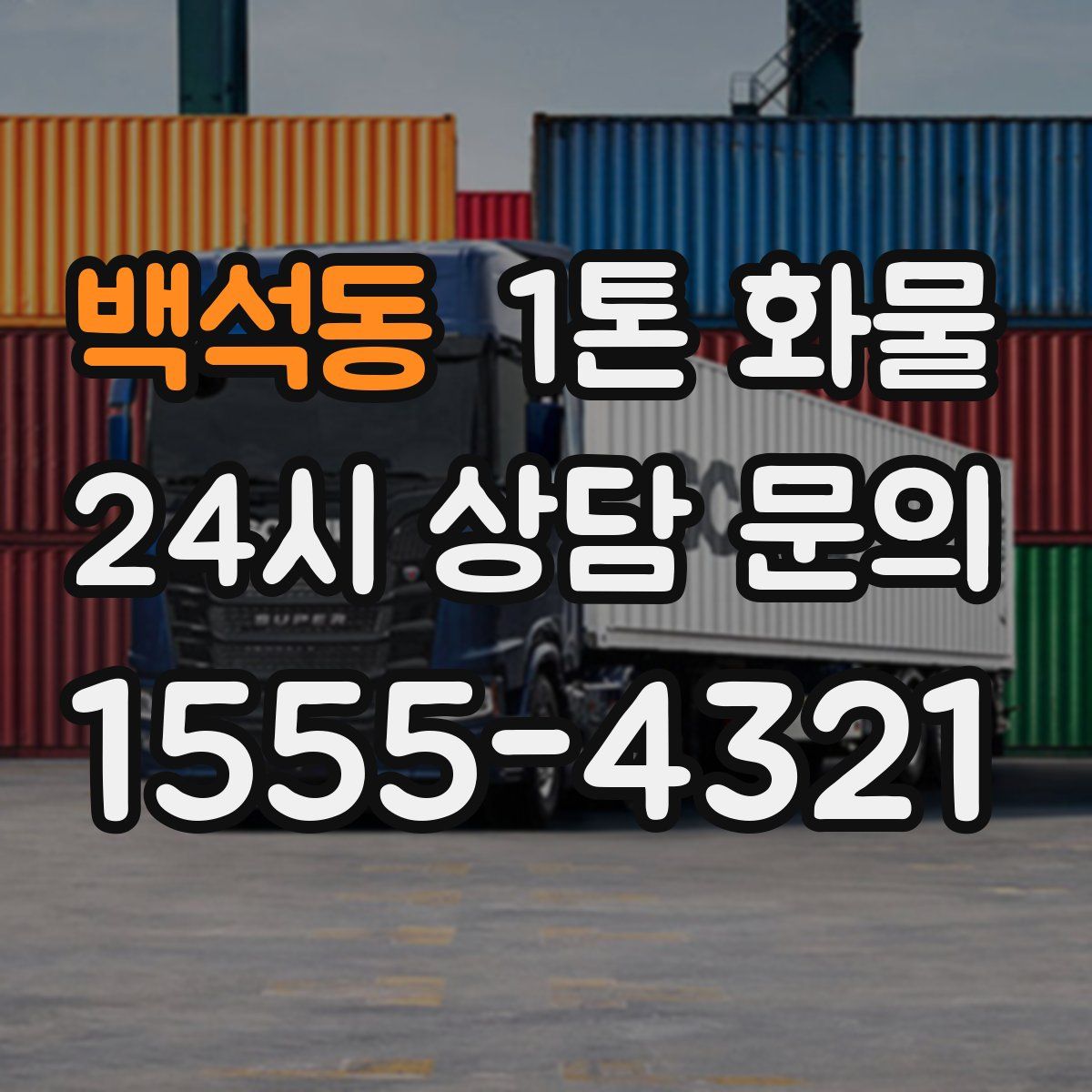 백석동 1톤 화물