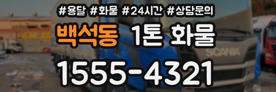 백석동 1톤 화물
