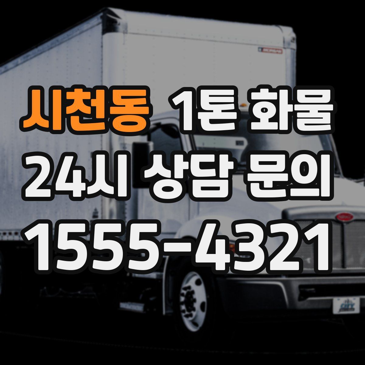 시천동 1톤 화물